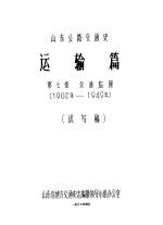 山东公路交通史 运输篇 第7章 交通监理 1902年-1949年 试写稿