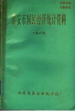 泰安市国民经济统计资料 1989年