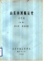 山东内河航运史 古代篇 初稿 第5章 明清时期