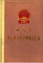 山东省现行地方性法规规章汇编 1984-1987