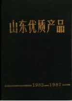 山东优质产品 1985-1987年