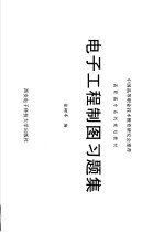 中国高等职业技术教育研究会推荐 高职高专系列规划教材 电子工程制图习题集