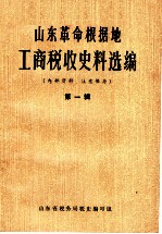 山东革命根据地工商税收史料选编 第1辑 1938-1940.12