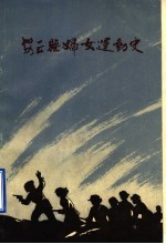 安丘县妇女运动史 1937-1985