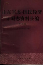 山东省志·国民经济计划志资料长编 第4编 第三个五年计划和第四个五年计划时期 1966-1975年 1