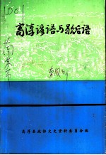 高淳文史资料 第12辑 高淳谚语与歇后语