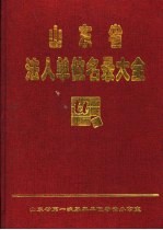 山东省法人单位名录大全 第1册