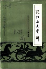 临江区文史资料 第2辑 临江官民拒日设领斗争专辑