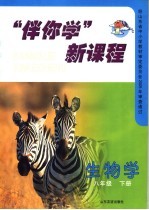 “伴你学”新课程 生物学 八年级 下