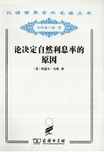 论决定自然利息率的原因 对威廉·配第爵士和洛克先生关于这个问题的见解的考察