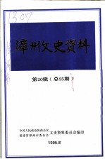 漳州文史资料 第20辑 总第25期 纪念抗日战争胜利五十周年