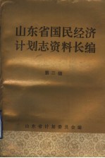 山东省国民经济计划志资料长编 第3编 第二个五年计划和经济调整时期 1958-1965年 3