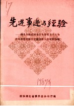 选进事迹与经验：湖北各级政协委员会各界有关人士为改革和建设做出贡献表彰大会材料选编