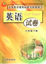 义务教育课程标准实验教科书 英语试卷 六年级 下 第2版