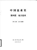 中国盐业史  第4篇  地方盐业  第15章  山东  初稿