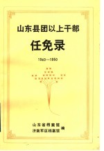 山东县团以上干部任免录 1940-1950