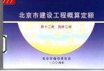 北京市建设工程概算定额 第12册 园林工程