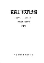 教育工作文件选编 1977.5-1987.12 中