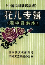 花儿专辑 湟中资料本