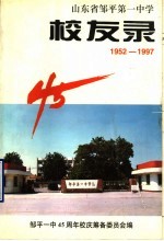 山东省邹平第一中学校友录 1952-1997