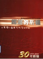 辉煌的历程 山东滨化集团有限责任公司