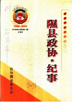 隰县政协 纪事 1998-2002