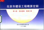 北京市建设工程概算定额 第8册 市政道路、桥梁工程