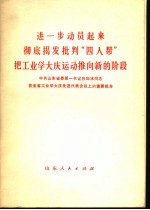 进一步动员起来彻底揭发批判“四人帮”把工业学大庆运动推向新的阶段