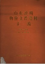 山东丝绸物价文件资料汇编 1981-1991