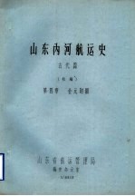 山东内河航运史 古代篇 初稿 第4章 金元时期