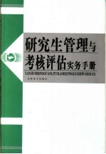 研究生管理与考核评估实务手册 第4卷