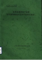 东阿县桑树高产优质示范基地建设项目可行性研究报告