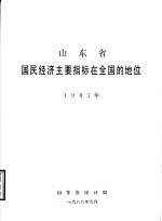 山东省国民经济主要指标在全国的地位 1987年