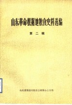 山东革命根据地粮食史料选编  第2辑