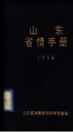 山东省情手册 1995-1996年