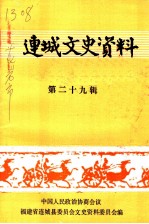 连城文史资料 第29辑