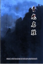 文史资料 第6辑 旅游专辑 青龙名胜