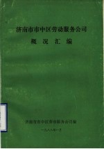 济南市市中区劳动服务公司概况汇编