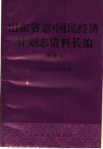 山东省志·国民经济计划志资料长编 第5编 第五个五年计划和第六个五年计划时期 1976-1985年 2