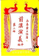 前汉演义 中编 第3册