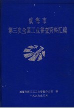 威海市第三次全国工业普查资料汇编