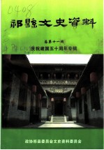 祁县文史资料 总第11辑 庆祝建国五十周年专辑