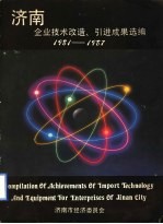 济南企业技术改造、引进成果选编 1981-1987