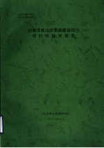 日照市岚山区茶园建设项目可行性研究报告