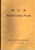 微山县社会综合治税文件汇编