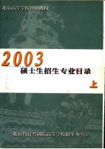 北京高等学校科研究机构2003硕士生招生专业目录 上