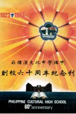 菲律宾文化中学创校六十周年纪念刊