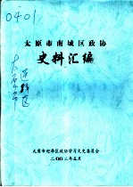 太原市南城区政协史料汇编