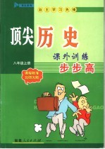 顶法历史课外训练步步高 八年级 上 课程标准 北师大版