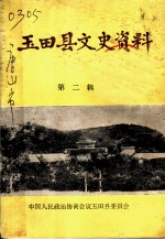 玉田县文史资料  第2辑